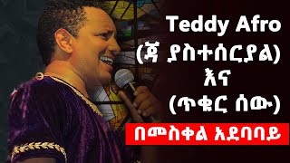 ቲዲ አፍሮ Teddy Afro ጃ ያስተሰርያል እና ጥቁር ሰው  በመስቀል አደባባይ  Jah Yasteseral ኢትዮጵያ ወደ ፍቅር  Ethiopia [upl. by Berwick]