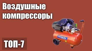 ТОП—7 Лучшие воздушные компрессоры Рейтинг 2021 года [upl. by Ventura]