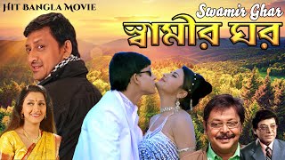 Rachana Banerjee Hit Bangla Movie Swamir Ghar  Rachana Banerjee  Siddhanta [upl. by Edroi]