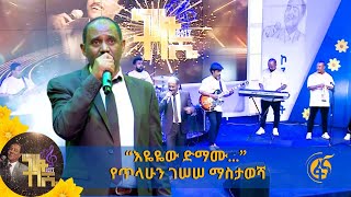 “እዬዬው ድማሙ…” የጥላሁን ገሠሠ ማስታወሻ [upl. by Abbye]