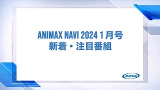 【ANIMAX NAVI】2024年1月号 [upl. by Mcripley617]