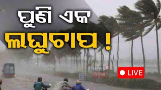 Weather News Live ଆସୁଛି ଲଘୁଚାପ ଆଗକୁ ବଡ଼ ବର୍ଷା  Odisha Weather Update  Low Pressure Warning [upl. by Leahcin27]