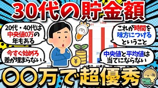 【2chお金スレ】30代で〇〇万円貯められると超優秀。今始めないと差が埋まらない 【2ch有益スレ】 [upl. by Faxen]