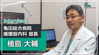 【循環器内科専門研修】植島 大輔 部長 インタビュー｜亀田総合病院 循環器内科 [upl. by Ahsitniuq381]