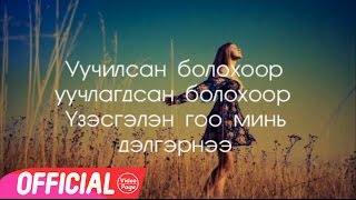 Tselmuun  Hairlasan bolohoor Lyrics  Цэлмүүн  Хайрласан болохоор [upl. by Michelsen]