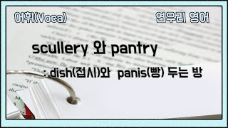 scullery 와 pantry [upl. by Nosnah]