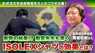 衝撃の結果⁉️雨宮先生も驚くISOLEXシャツの効果とは？ isolex dance 武術 身体操作 黄帝心仙人 影武流 雨宮宏樹 JURIANA [upl. by Mair314]