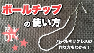 「ボールチップの使い方」がよくわかる！（メンズ👨パールネックレスの作り方）【DIY】ネックレス作り方 [upl. by Waldos]