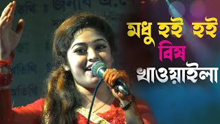 মিঠা হই হই তিতা খাওয়াইলা  Modhu Hoi Hoi Bish Khawaila  মধু হই হই বিষ খাওয়াইলা  Singer Meri [upl. by Cara704]