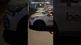 Каршеринг не прикручены колеса 😱😱😱😱 [upl. by Eelyak377]