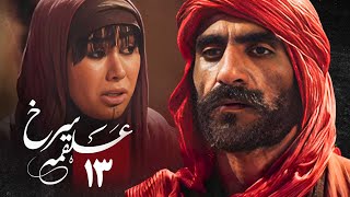 سریال علقمه سرخ  قسمت 13 قسمت آخر  Serial Alghame Sorkh  Part 13 [upl. by Bresee]