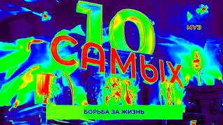 Заставка 10 Самых с эффектами Screensaver 10 Most with effects [upl. by Fagaly]