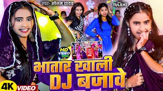 Video  भातार ख़ाली Dj बजावे  Sonam Yadav का Dj पर सबसे ज्यादा बजने वाला गाना  Magahi New Song [upl. by Longley136]