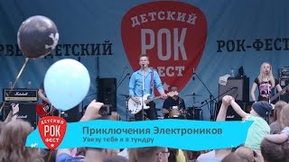 ПРИКЛЮЧЕНИЯ ЭЛЕКТРОНИКОВ – Увезу тебя я в тундру [upl. by Lattimer]