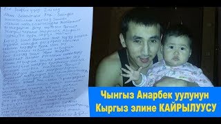 Москвада кырсыкка кабылган Чынгыз Анарбек уулунун элге кайрылуусу [upl. by Gawen]