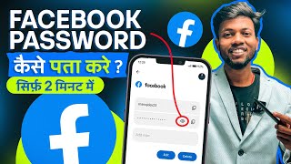 Facebook Ka Password Kaise Pata Kare  Facebook Password Kaise Change Kare  facebook Password Reset [upl. by Glynias]