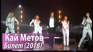 Кай Метов  Билет 2018 [upl. by Haff820]