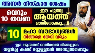 അസർ നിസ്കാര ശേഷം വെറും 10 തവണ ഈ പുണ്യ ആയത്ത് ഓതൂ10 മഹാ സൗഭാഗ്യങ്ങൾ Shafeek Badri Asar Niskaram [upl. by Anneirb]