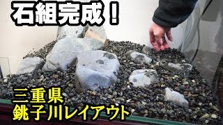 水槽に100均アイテム！ 大磯砂の使い方！【オヤニラミ水槽8】銚子川レイアウト [upl. by Shreeves]