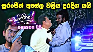 sl sihina tv  සංගීතෙ  sangeethe සුරංජිත් අසේල වලිය ඉවර නෑ [upl. by Soinski]