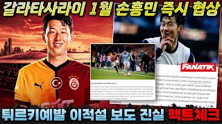 팩트체크 갈라타사라이 1월 손흥민 즉시 영입 제안 유럽 현지 보도의 진실은 이적설 분석 [upl. by Tasiana77]