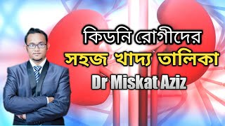 কিডনি রোগীর খাবার তালিকা এবং যে খাবার থেকে দূরে থাকবেন [upl. by Bortman651]