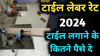 टाइल लगाने के लेबर रेट 2024  Tile labour rate 2024  tile labour rate per square feet [upl. by Lilithe]