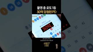 촬영중 로또 1등 당첨된 PD [upl. by Daffie]