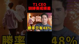 T1 CEO談世界賽訓練賽成績 今年勝率低到只有48！ [upl. by Yenobe433]