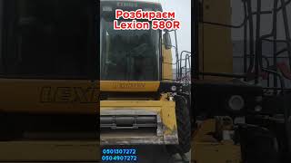 Розбір Lexion 580R [upl. by Madlin229]