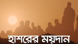 হাশরের ময়দান জীবন – মৃত্যু – জীবন পর্ব ৫  Bangla Islamic Reminder [upl. by Gnilrets]