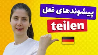 فعل teilen چه پیشوندهایی می پذیرد؟ [upl. by Cirderf]