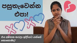 පසුතැවීමෙන් ගැලවෙන්නේ කොහොමද  How to overcome regret  ජිවිතයේ සතුට වෙනුවෙන් සරල මනෝවිද්‍යාව [upl. by Spielman]