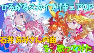 ひろがるスカイプリキュアOPを、歌ってみた🩷 [upl. by Gnilrac]