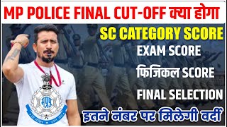 Mp police expected cutoff Mp police physical and written cutoff final score kya hoga [upl. by Spence]