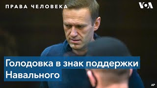 Сторонники Навального объявляют голодовку [upl. by Ardolino]