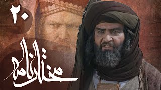 سریال مختارنامه  قسمت 20  Serial Mokhtarnameh  Part 20 [upl. by Arjun]