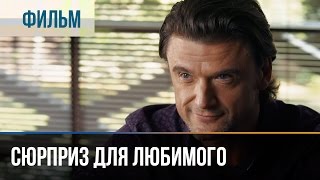 ▶️ Сюрприз для любимого  Мелодрама  Фильмы и сериалы  Русские мелодрамы [upl. by Erreid390]