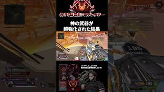 神性能になったキャラ＆武器を使った結果 エーペックスレジェンズ ApexLegends エペ ソロプレデター Shorts [upl. by Enyalahs]