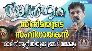 സ്വർഗം സിനിമയുടെ സംവിധായകൻ റെജിസ് ആൻ്റണിയുടെ ഉടമ്പടി സാക്ഷ്യം [upl. by Carri]