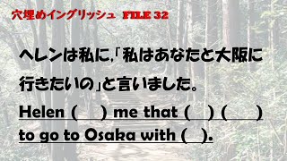 穴埋めイングリッシュ File 32【伝達文（間接話法）】 ※英文法の基礎を整理したい人に「穴埋めイングリッシュ」のシリーズをおすすめします。文法事項の簡単な説明が下記説明欄に載せてあります。 [upl. by Sitoiganap364]