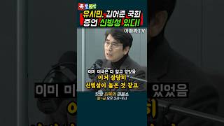 김어준 발언은 미국이 한국에 제보한 것 유시민 작가 [upl. by Bass]