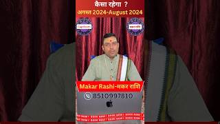 मकर राशि अगस्त 2024 राशिफल ॥ Capricorn Horoscope August 2024 ॥ makarrashi capricorn makar short [upl. by Ariew194]