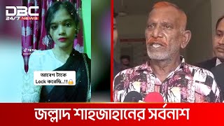 টিকটকারের প্রেমের ফাঁদে জল্লাদ শাহজাহানের সর্বনাশ  DBC NEWS Special [upl. by Naugal]