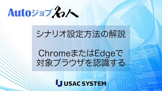 【RPA作り方・デモ024】ChromeEdge自動化処理の制御下に置くAutoジョブ名人 [upl. by Nevil]