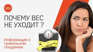 Почему вес не уходит и КАК ПОХУДЕТЬ быстро [upl. by Siger]