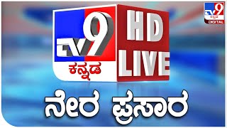 🔴 LIVE  TV9 KANNADA NEWS  ಟಿವಿ9 ಕನ್ನಡ ನ್ಯೂಸ್ ಲೈವ್ TV9 KANNADA LIVE NEWS  BYELECTION VOTING [upl. by Brittnee872]