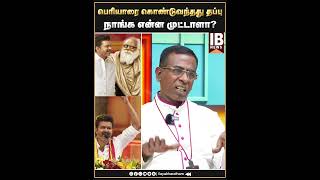 உன்னை நம்பி மக்கள் எப்படி வருவாங்க  TVK  VIJAY  PERIYAR [upl. by Ignazio]