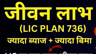 LIC Jeevan Labh Plan 736  Changes in LIC Plan Jeevan Labh 936 [upl. by Laehplar217]