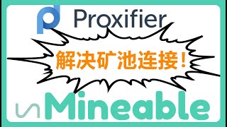 使用Proxifier解决UnMineable无法连接矿池问题，矿池连接不上，矿池被墙 不需要搭建服务器和IP地址映射，节约成本！！！ 028 [upl. by Macpherson]